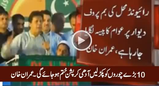 10 Barey Choron Ko Pakar Lein Aadhi Corruption Khatam Ho Jaye Gi - Imran Khan