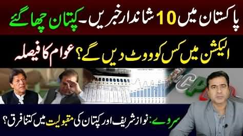 10 great news for Pakistan | Latest survey and popularity of leaders - Imran Khan's analysis