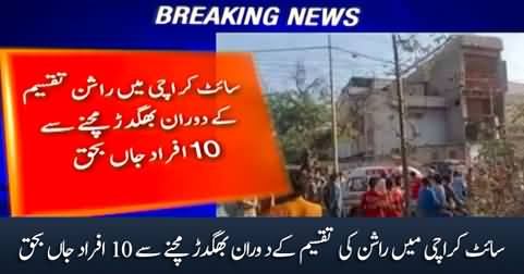 10 persons killed in a stampede during the distribution of ration in site area Karachi