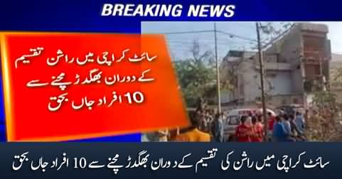 10 persons killed in a stampede during the distribution of ration in site area Karachi