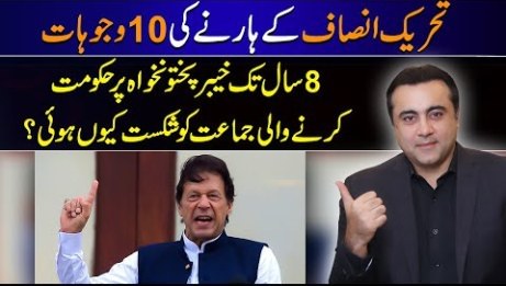 10 reasons for PTI’s failure in KPK elections - details by Mansoor Ali Khan
