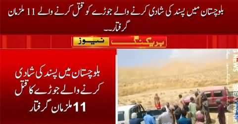 11 accused arrested for killing the couple in Balochistan