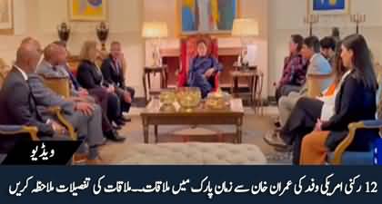 12 members US delegation met Imran Khan in Zaman Park