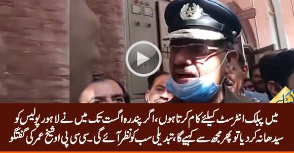 15 August Tak Mein Lahore Police Ko Seedha Kar Donga - CCPO Umar Sheikh
