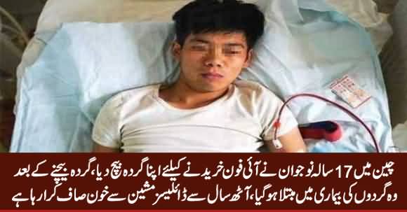 17 Years Chinese Boy Sold His Kidney For an iPhone, Now He Is Bed-ridden for Life