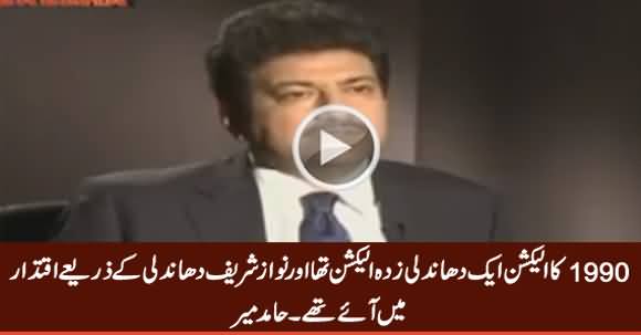 1990 Election Was Rigged And Nawaz Sharif Came Into Power Through Rigging - Hamid Mir