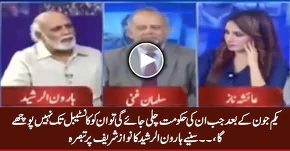 1st June Ke Baad Inko Constable Bhi Nahi Pooche Ga - Haroon Rasheed About Nawaz Sharif