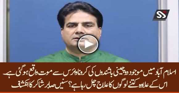 2 Chinese Workers Have Died Due To Coronavirus In Islamabad - Sabir Shakir Reveals