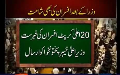 20 Corrupt Civil Officers List Sent to CM KPK Pervez Khattak For Their Dismissal Orders