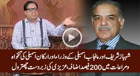 200% Increment in Pay of CM Punjab, Ministers & MPAs - Azizi & Junaid Saleem Bashing