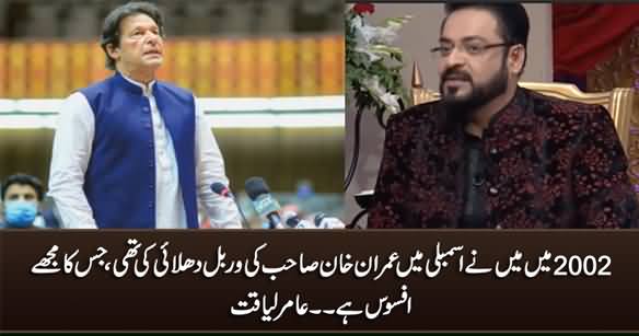 2002 Ki Assembly Mein Maine Khan Sahib Ki Verbal Dhulai Ki Thi - Amir Liaquat