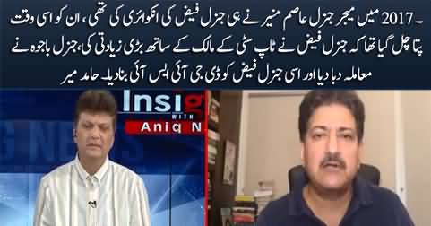 2017 Mein Major General Asim Munir Ne General Faiz Ki Inquiry Ki Thi - Hamid Mir