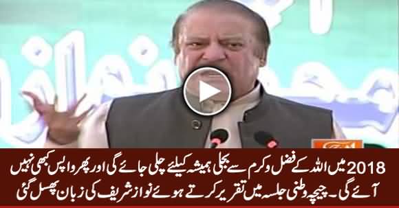 2018 Mein Bijli Hamesha Ke Liye Chali Jaye Gi - PM Nawaz Sharif's Slip of Tongue