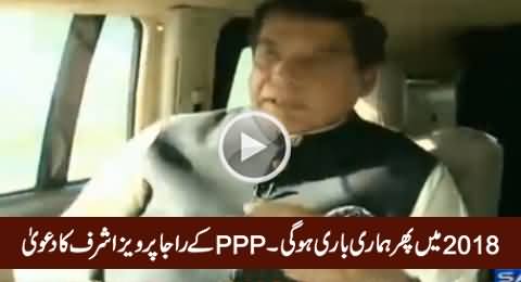 2018 Mein Phir Hamari Baari Hogi - PPP Ke Raja Pervez Ashraf Ka Dawa