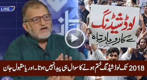2018 Tak Load Shedding Khatam Hone Ka Sawal Hi Paida Nahi Hota - Orya Maqbool Jan