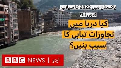 2022 Floods in Pakistan: Did encroachments on river cause more destruction?