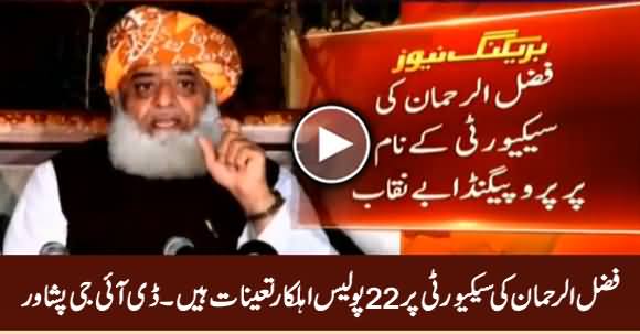 22 Police Personnel Still On Fazal ur Rahman's Security Protocol - DIG Peshawar