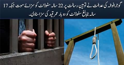22 year old student sentenced to death in blasphemy case by Gujranwala court