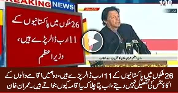 26 Mulkon Mein Pakistaniyon Ke 11 Arab Dollar Pare Hain - PM Imran Khan