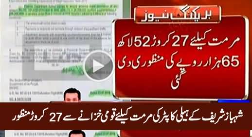 27 Crore Rs. Approved For The Maintenance of Shahbaz Sharif's Helicopter