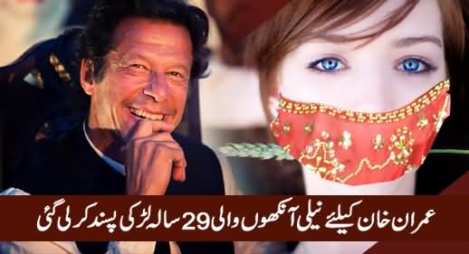 29 Years Old Blue Eyed Girl Selected For Imran Khan's Third Marriage