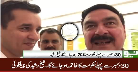 30 December Se Pehle Hakumat Ka Khatima Ho Jaye Ga - Sheikh Rasheed