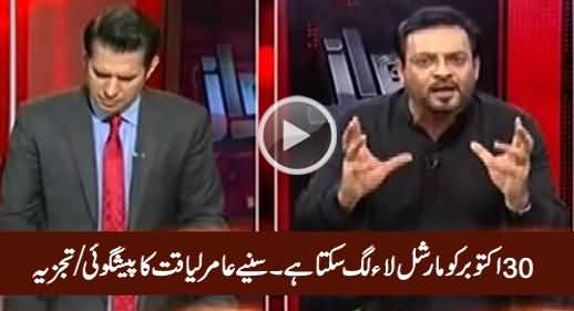 30 October Ko Agar Hakumat Ne Taqat Istemal Ki Tu Martial Law Lag Sakta Hai - Amir Liaquat