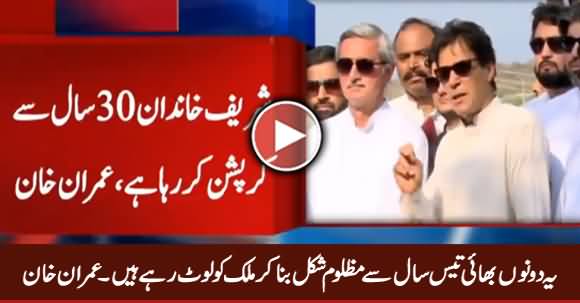 30 Saal Se Dono Bhai Mazloom Shakal Bana Ker Mulk Ko Loot Rahe Hain - Imran Khan