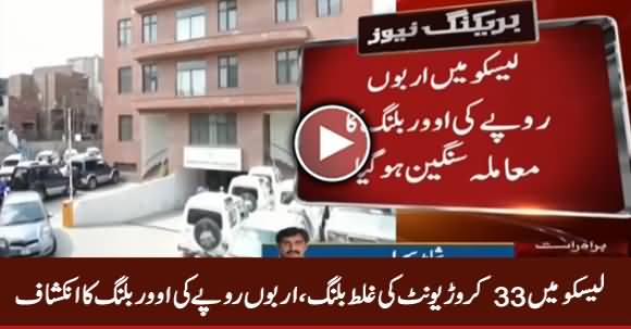 33 Crore Wrong Units in LESCO Billing, Over Billing of Billions Rupees
