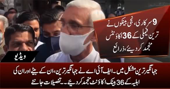 36 Bank Accounts of Jahangir Tareen, His Son & Wife Frozen