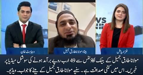 49 Billion Rs in Maulana Tariq Jameel's bank accounts? Maulana Tariq Jameel's son responds