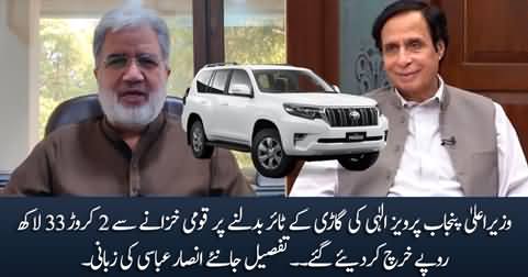 5 tyres of CM Punjab Pervez Elahi's car consume taxpayers' 2.33 crore Rs - Details by Ansar Abbasi