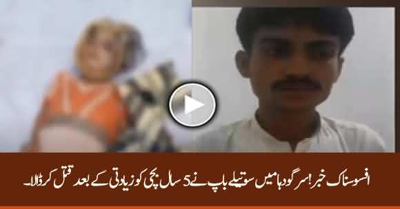 5 Year Old Raped And Murdered By Stepfather In Sargodha