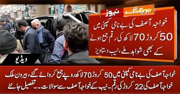 50 Crore 70 Lakh Rs Found in Khawaja Asif's Benami Company