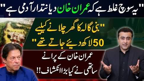 50 lakh were given every month for Bani Gala -  Imran Khan's old colleague reveals
