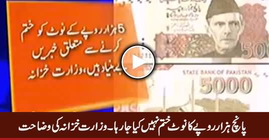 5000 Rs. Ka Note Khatam Nahi Kia Ja Raha - Ministry of Finance