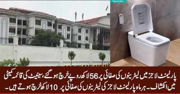 56 Lac Rs. Spent on Cleanliness of Bathrooms in Parliament Lodges