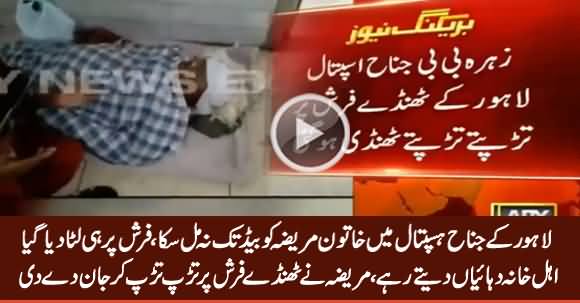 60 Years Old Woman Dies on Floor of Jinnah Hospital Lahore Due to Unavailability of Bed