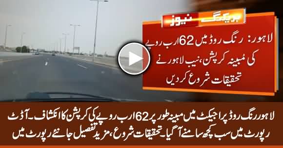 62 Billion Rs. Corruption in Lahore Ring Road, NAB Starts Investigation