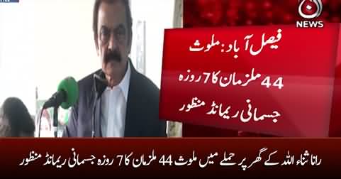 7-day physical remand approved of 44 suspects involved in the attack on Rana Sanaullah's house