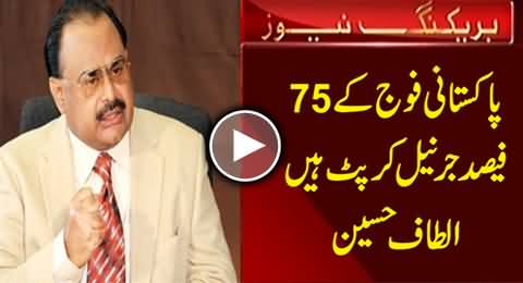 75% Army Generals Are Corrupt in Pakistan Army - Altaf Hussain's Shocking Statement
