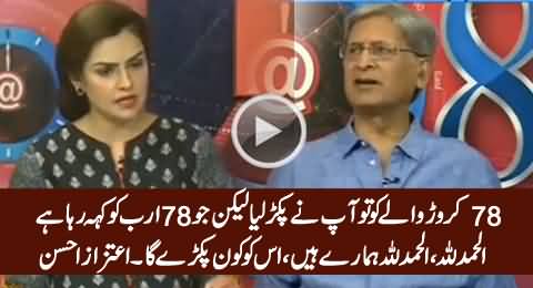 78 Crore Wala Tu Pakra Gaya Aur Jo 78 Arab Wala Alhamdulillah Keh Raha Hai .... Aitzaz Ahsan