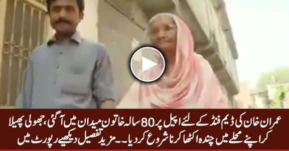 80 Years Old Woman Collecting Fund on The Appeal of Imran Khan For Dams