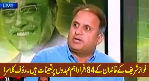 84 Family Members of Nawaz Sharif Are on Top Positions of Pakistan - Rauf Klasra