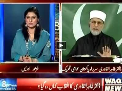 8pm with Fareeha (Dr. Tahir ul Qadri Exclusive Interview) - 17th July 2014