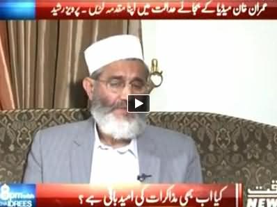 8pm with Fareeha (Siraj ul Haq Exclusive Interview) – 17th November 2014