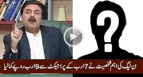 9 Billion Rs. Corruption in 7 Billion Rs. Project By A PMLN Personality - Aftab Iqbal Mukhbari