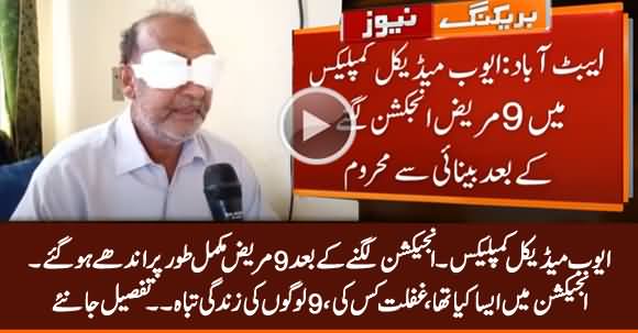 9 Patients Lose Their Eyesight Due to Wrong Injection in Ayub Medical Complex