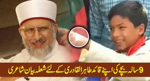 9 Years Old Child Amazing Poetry For His Leader Tahir ul Qadri in Inqilab March