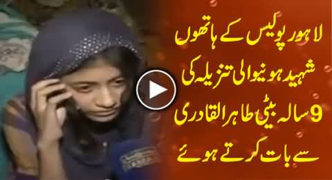 9 Years Old Girl Bisma, The Daughter of Martyred Woman Talking to Dr. Tahir ul Qadri